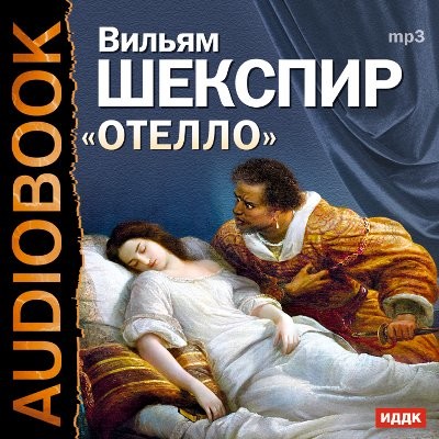 Отелло - Шекспир Уильям - Аудиокниги слушать онлайн бесплатно без регистрации | электронная библиотека knigi-audio.info