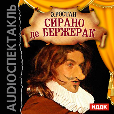 Сирано де Бержерак - Ростан Эдмон - Аудиокниги слушать онлайн бесплатно без регистрации | электронная библиотека knigi-audio.info