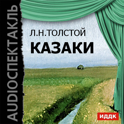 Казаки - Толстой Лев - Аудиокниги слушать онлайн бесплатно без регистрации | электронная библиотека knigi-audio.info