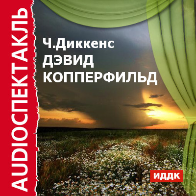 Дэвид Копперфильд - Диккенс Чарльз - Аудиокниги слушать онлайн бесплатно без регистрации | электронная библиотека knigi-audio.info
