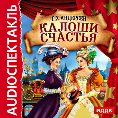 Калоши счастья - Андерсен Ганс Христиан - Аудиокниги слушать онлайн бесплатно без регистрации | электронная библиотека knigi-audio.info