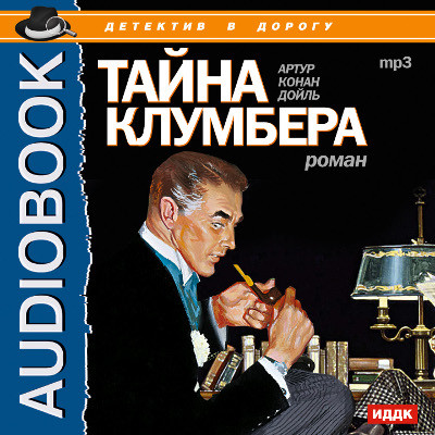 Тайна Клумбера - Конан Дойл Артур - Аудиокниги слушать онлайн бесплатно без регистрации | электронная библиотека knigi-audio.info