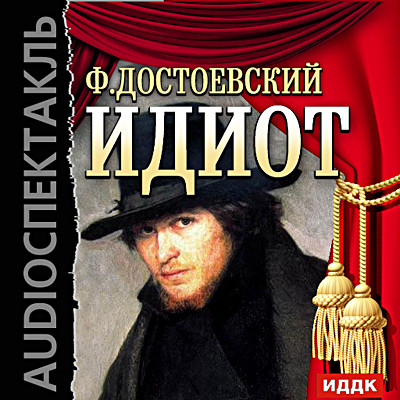 Идиот - Достоевский Федор М. - Аудиокниги слушать онлайн бесплатно без регистрации | электронная библиотека knigi-audio.info