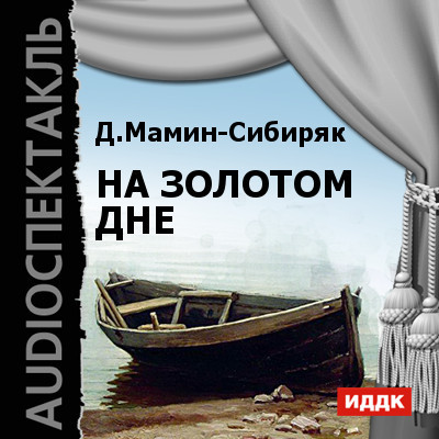 На золотом дне - Мамин-Сибиряк Дмитрий Н. - Аудиокниги слушать онлайн бесплатно без регистрации | электронная библиотека knigi-audio.info