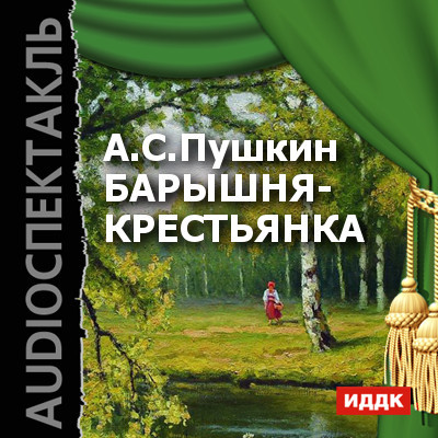 Барышня-крестьянка - Пушкин Александр - Аудиокниги слушать онлайн бесплатно без регистрации | электронная библиотека knigi-audio.info