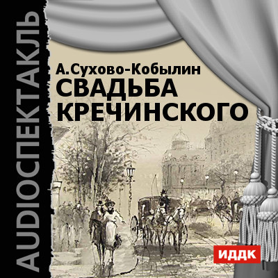 Свадьба Кречинского - Сухово-Кобылин Александр - Аудиокниги слушать онлайн бесплатно без регистрации | электронная библиотека knigi-audio.info