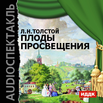 Плоды просвещения - Толстой Лев - Аудиокниги слушать онлайн бесплатно без регистрации | электронная библиотека knigi-audio.info