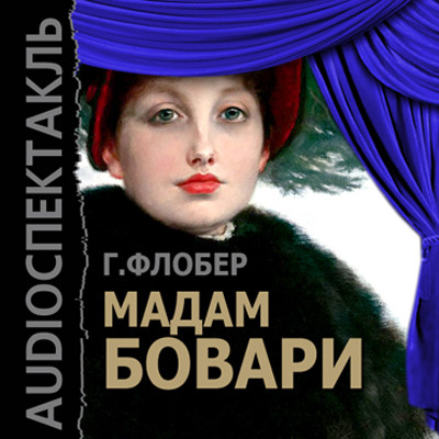 Мадам Бовари - Флобер Гюстав - Аудиокниги слушать онлайн бесплатно без регистрации | электронная библиотека knigi-audio.info