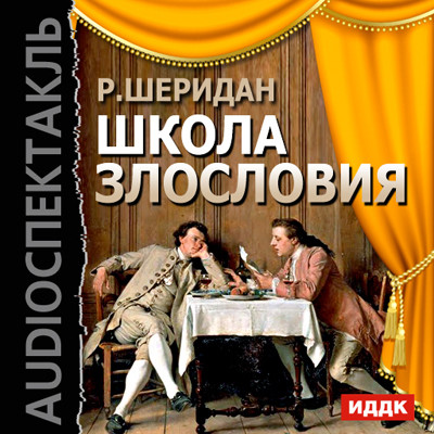 Школа злословия - Шеридан Ричард Бринсли - Аудиокниги слушать онлайн бесплатно без регистрации | электронная библиотека knigi-audio.info