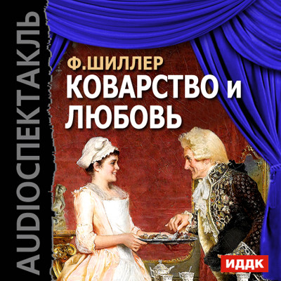 Коварство и любовь - Шиллер Фридрих - Аудиокниги слушать онлайн бесплатно без регистрации | электронная библиотека knigi-audio.info