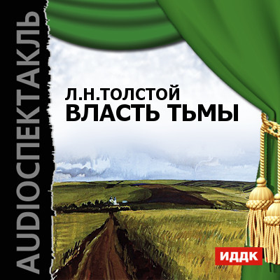 Власть тьмы - Толстой Лев - Аудиокниги слушать онлайн бесплатно без регистрации | электронная библиотека knigi-audio.info