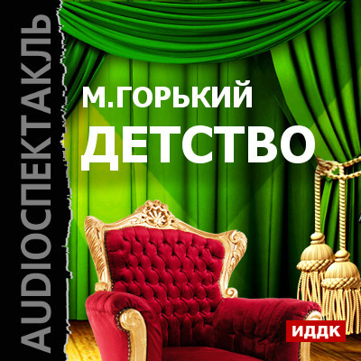 Детство - Горький Максим - Аудиокниги слушать онлайн бесплатно без регистрации | электронная библиотека knigi-audio.info