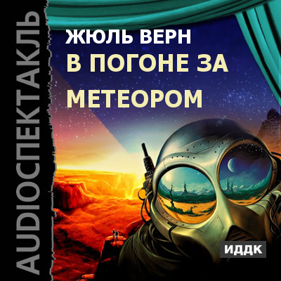 В погоне за метеором - Верн Жюль - Аудиокниги слушать онлайн бесплатно без регистрации | электронная библиотека knigi-audio.info