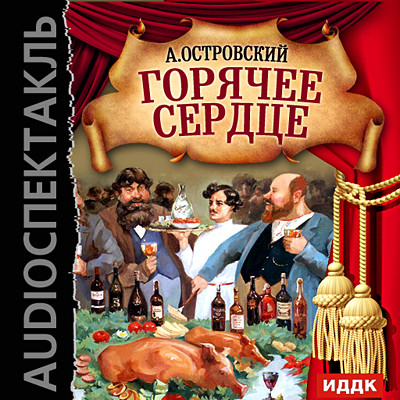 Горячее сердце - Островский Александр Николаевич - Аудиокниги слушать онлайн бесплатно без регистрации | электронная библиотека knigi-audio.info