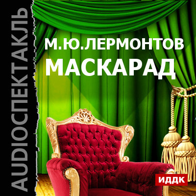 Маскарад - Лермонтов Михаил - Аудиокниги слушать онлайн бесплатно без регистрации | электронная библиотека knigi-audio.info