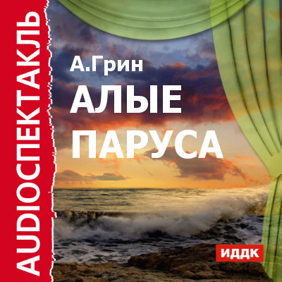 Алые паруса - Грин Александр - Аудиокниги слушать онлайн бесплатно без регистрации | электронная библиотека knigi-audio.info
