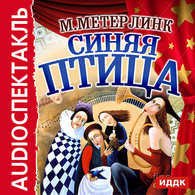 Синяя птица - Метерлинк Морис - Аудиокниги слушать онлайн бесплатно без регистрации | электронная библиотека knigi-audio.info