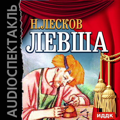 Левша - Лесков Николай С. - Аудиокниги слушать онлайн бесплатно без регистрации | электронная библиотека knigi-audio.info