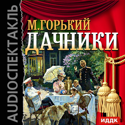 Дачники - Горький Максим - Аудиокниги слушать онлайн бесплатно без регистрации | электронная библиотека knigi-audio.info