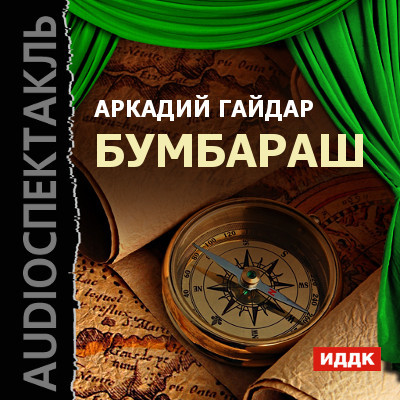 Бумбараш - Гайдар Аркадий - Аудиокниги слушать онлайн бесплатно без регистрации | электронная библиотека knigi-audio.info
