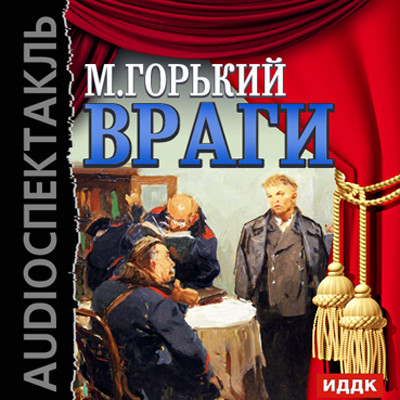 Враги - Горький Максим - Аудиокниги слушать онлайн бесплатно без регистрации | электронная библиотека knigi-audio.info