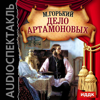 Дело Артамоновых - Горький Максим - Аудиокниги слушать онлайн бесплатно без регистрации | электронная библиотека knigi-audio.info