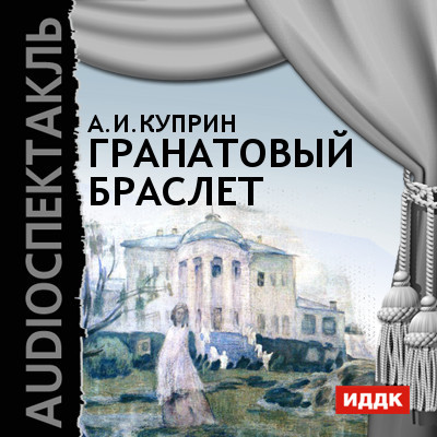 Гранатовый браслет - Куприн Александр И. - Аудиокниги слушать онлайн бесплатно без регистрации | электронная библиотека knigi-audio.info