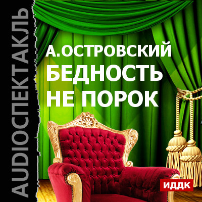 Бедность не порок - Островский Александр Николаевич - Аудиокниги слушать онлайн бесплатно без регистрации | электронная библиотека knigi-audio.info