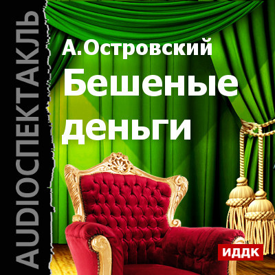 Бешеные деньги - Островский Александр Николаевич - Аудиокниги слушать онлайн бесплатно без регистрации | электронная библиотека knigi-audio.info