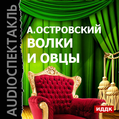 Волки и овцы - Островский Александр Николаевич - Аудиокниги слушать онлайн бесплатно без регистрации | электронная библиотека knigi-audio.info