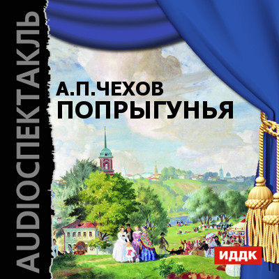 Попрыгунья - Чехов Антон Павлович - Аудиокниги слушать онлайн бесплатно без регистрации | электронная библиотека knigi-audio.info