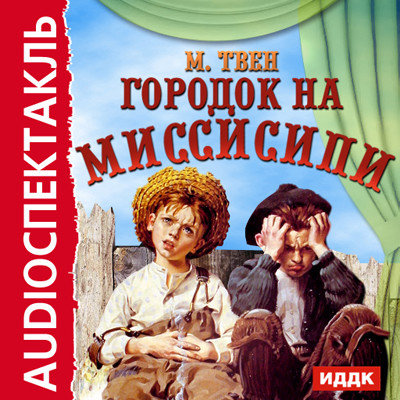 Городок на Миссисипи - Твен Марк - Аудиокниги слушать онлайн бесплатно без регистрации | электронная библиотека knigi-audio.info