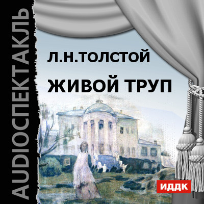 Живой труп - Толстой Лев - Аудиокниги слушать онлайн бесплатно без регистрации | электронная библиотека knigi-audio.info