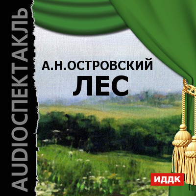 Лес - Островский Александр Николаевич - Аудиокниги слушать онлайн бесплатно без регистрации | электронная библиотека knigi-audio.info