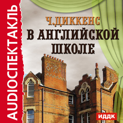 В английской школе - Диккенс Чарльз - Аудиокниги слушать онлайн бесплатно без регистрации | электронная библиотека knigi-audio.info