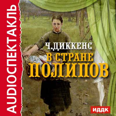В стране Полипов - Диккенс Чарльз - Аудиокниги слушать онлайн бесплатно без регистрации | электронная библиотека knigi-audio.info
