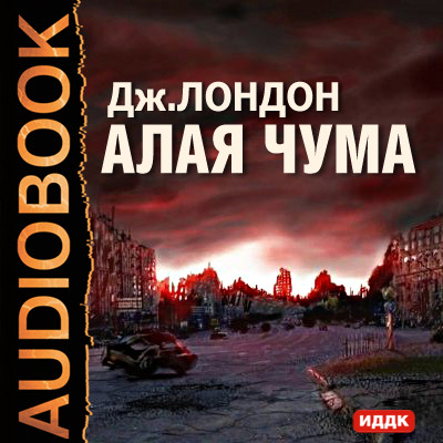 Алая чума - Лондон Джек - Аудиокниги слушать онлайн бесплатно без регистрации | электронная библиотека knigi-audio.info