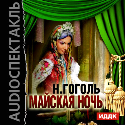 Майская ночь - Гоголь Николай - Аудиокниги слушать онлайн бесплатно без регистрации | электронная библиотека knigi-audio.info