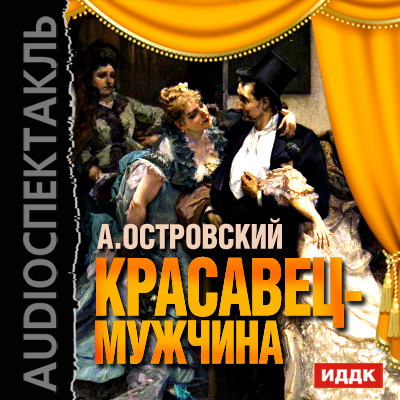 Красавец-мужчина - Островский Александр Николаевич - Аудиокниги слушать онлайн бесплатно без регистрации | электронная библиотека knigi-audio.info