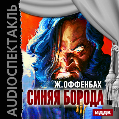 Синяя Борода - Оффенбах Жак - Аудиокниги слушать онлайн бесплатно без регистрации | электронная библиотека knigi-audio.info