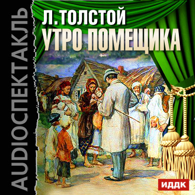 Утро помещика - Толстой Лев - Аудиокниги слушать онлайн бесплатно без регистрации | электронная библиотека knigi-audio.info