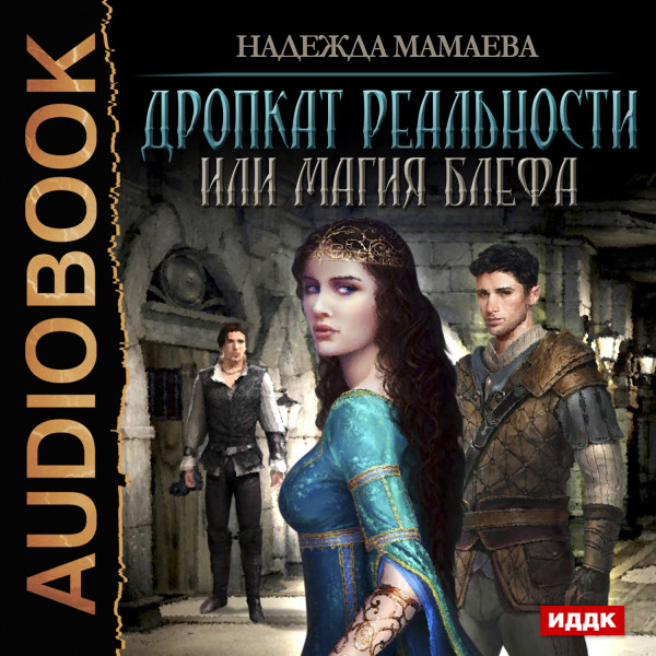 Дропкат реальности, или магия блефа - Мамаева Надежда - Аудиокниги слушать онлайн бесплатно без регистрации | электронная библиотека knigi-audio.info