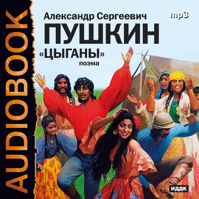 Цыганы - Пушкин Александр - Аудиокниги слушать онлайн бесплатно без регистрации | электронная библиотека knigi-audio.info