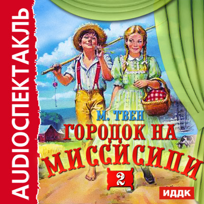 Городок на Миссисипи 2 - Твен Марк - Аудиокниги слушать онлайн бесплатно без регистрации | электронная библиотека knigi-audio.info