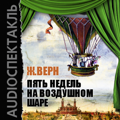 Пять недель на воздушном шаре - Верн Жюль - Аудиокниги слушать онлайн бесплатно без регистрации | электронная библиотека knigi-audio.info