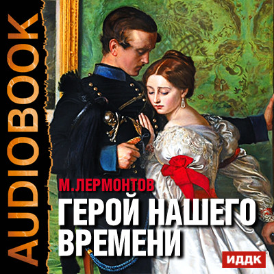 Герой нашего времени - Лермонтов Михаил - Аудиокниги слушать онлайн бесплатно без регистрации | электронная библиотека knigi-audio.info