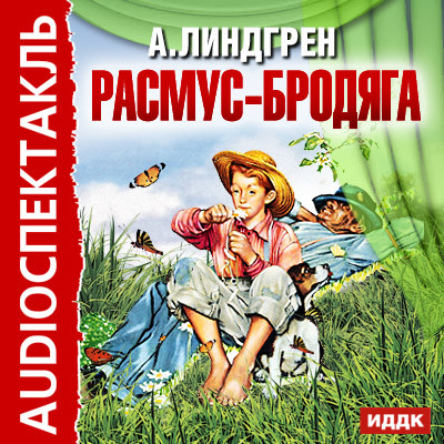 Расмус-бродяга - Линдгрен Астрид - Аудиокниги слушать онлайн бесплатно без регистрации | электронная библиотека knigi-audio.info