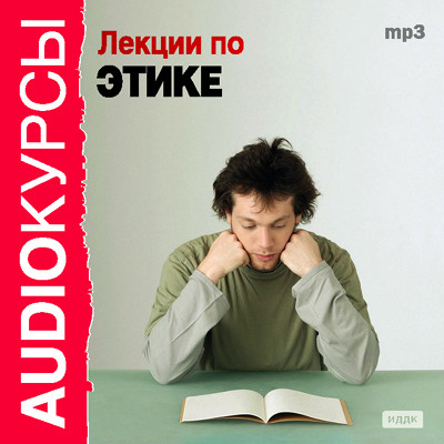 Лекции по этике - Курсы - Аудиокниги слушать онлайн бесплатно без регистрации | электронная библиотека knigi-audio.info