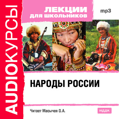 Народы России - Лекции для школьников - Аудиокниги слушать онлайн бесплатно без регистрации | электронная библиотека knigi-audio.info