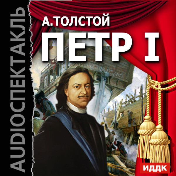 Петр I - Толстой Алексей - Аудиокниги слушать онлайн бесплатно без регистрации | электронная библиотека knigi-audio.info